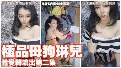 琳儿 性爱群流出 第二弹 完美露脸的!